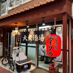 大衆酒場ヱイクラ