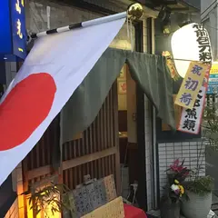 板前 石山光一