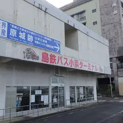 島鉄バス小浜ターミナル