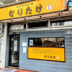 なりたけ 池袋店