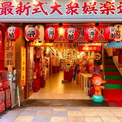 最新式娯楽遊技場