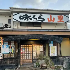 味ぐら山里