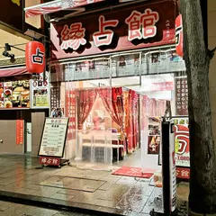 縁占館 大通り本店