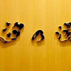 皆生温泉　汐の湯