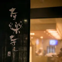 幸楽寿し