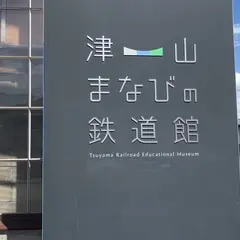 津山まなびの鉄道館（旧津山扇形車庫）