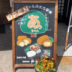 あっちゃんの大きな木