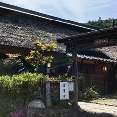 大名草庵