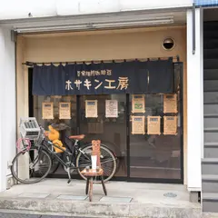 ホサキン工房