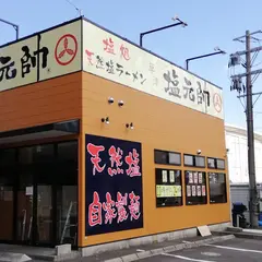 草津塩元帥