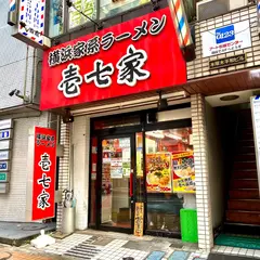 横浜家系ラーメン 本厚木 壱七家