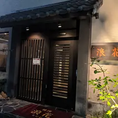 焼肉 浪花