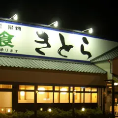 海鮮料理　きとら