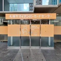 札幌市マイナンバーカードセンター