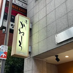 寿し かねしろ