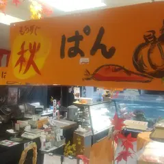 松石パン