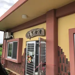 よぎ食堂