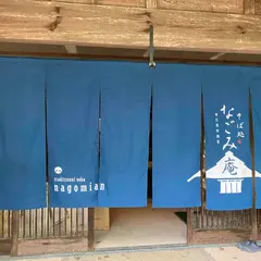 奥出雲前綿屋 なごみ庵