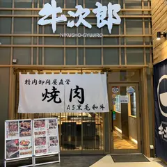 精肉問屋卸直営焼肉牛次郎牛次郎本町店