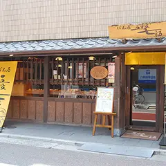 五穀七福 西宮北口店