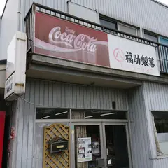 福助製菓