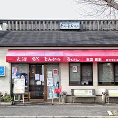 とんよし 本店