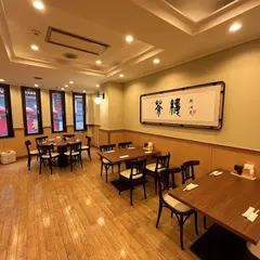 皇朝茶樓(コウチョウサロウ)