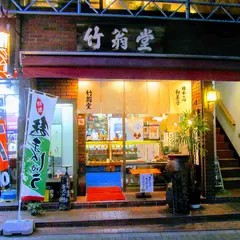 竹翁堂