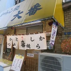 味の大番