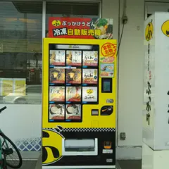 ぶっかけ亭本舗ふるいち 岡山健幸プラザ店