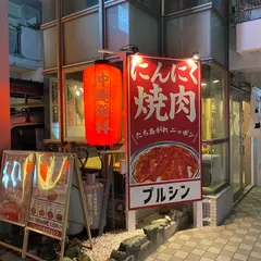 にんにく焼肉 ぷるしん久茂地店