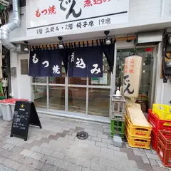 もつ焼き でん アメ横店