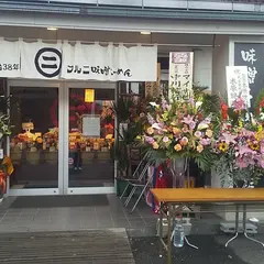 マルニ味噌らーめん 市比野本店