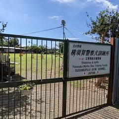 横須賀警察犬訓練所