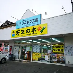（株）文昭堂好文の木