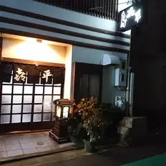 喜平