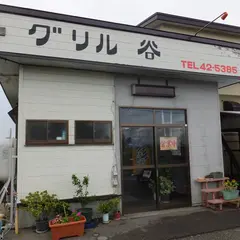 グリル谷