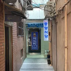 チュンアンシッタン(中央食堂 중앙식당)