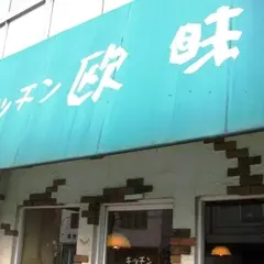 キッチン欧味