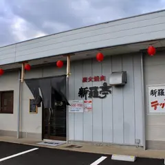 新羅亭沖洲店