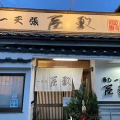 一天張屋敷