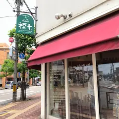 福十商店
