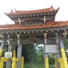 鬼塚子宝観音