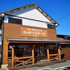 ロッキーステーキ