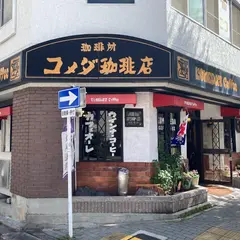 コメダ珈琲今池店