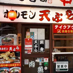 みよしの（ホルモン天ぷら）