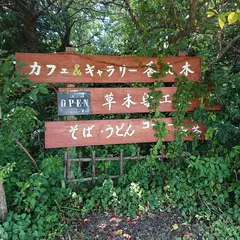 ギャラリー香文木