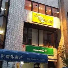 長崎がんばらんば本舗