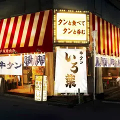 水道橋 牛タンいろ葉