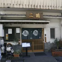 二鶴